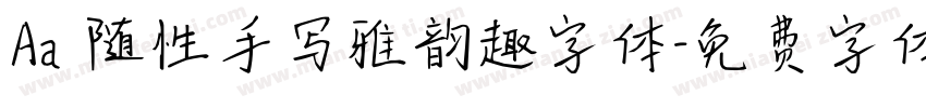 Aa 随性手写雅韵趣字体字体转换
